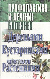Профилактика и лечение болезней деревьями, кустарниками, ядовитыми растениями
