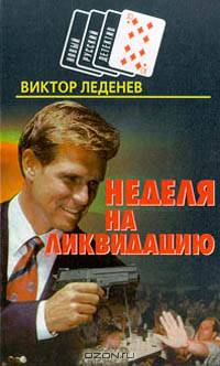 Неделя на ликвидацию