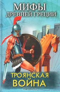 Троянская война