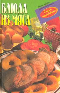 Блюда из мяса