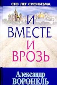 И вместе и врозь