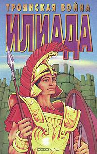Троянская война. Илиада