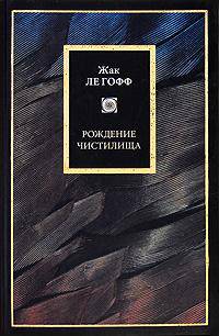 Рождение чистилища