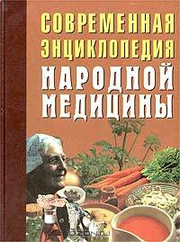 Современная энциклопедия народной медицины. Лечебное питание