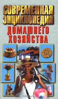 Современная энциклопедия домашнего хозяйства