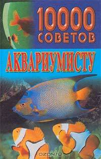 10000 советов аквариумисту