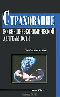 Страхование во внешнеэкономической деятельности