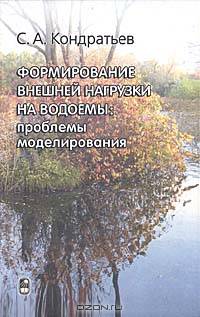 Формирование внешней нагрузки на водоемы: проблемы моделирования