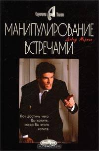 Манипулирование встречами. Как добиться чего Вы хотите, когда Вы этого хотите