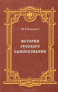 История русского самосознания