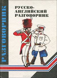 Русско-английский разговорник