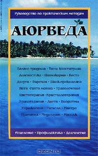 Аюрведа. Руководство по практическим методам