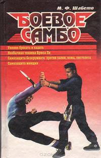 Боевое самбо