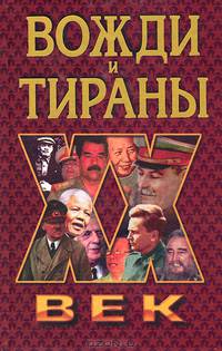 Вожди и тираны