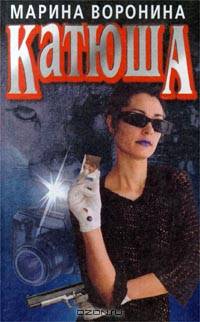 Катюша
