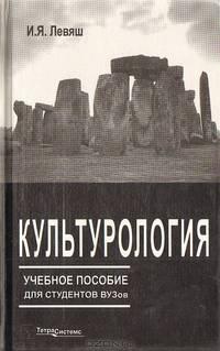 Культурология. Учебное пособие для студентов ВУЗов