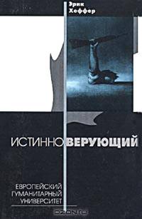 Истинноверующий