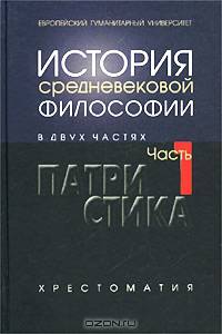 История средневековой философии. Часть 1. Патристика
