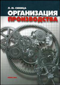 Организация производства. Гриф МО Республики Беларусь