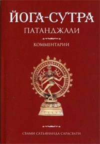 Йога-сутра Патанджали. Комментарии