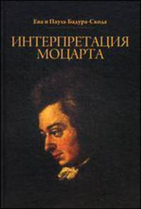 Интерпретация Моцарта. Как исполнять его фортепианные сочинения + CD - 2 изд.