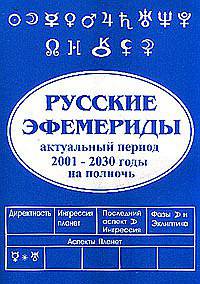 Русские эфемериды. Актуальный период 2001-2030 гг.