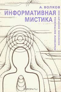 Информативная мистика