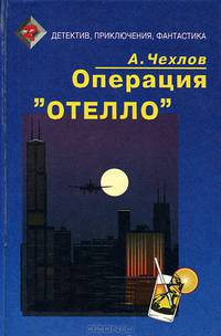 Операция "Отелло"