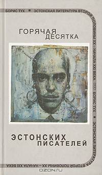 Горячая десятка эстонских писателей