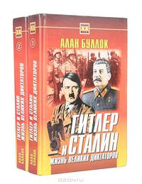 Гитлер и Сталин: Жизнь великих диктаторов (комплект из 2 книг)
