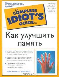 Как улучшить память