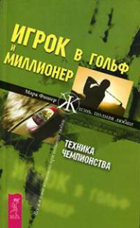 Игрок в гольф и Миллионер. Техника чемпионства