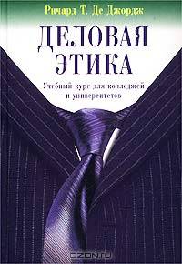 Деловая этика. Комплект и 2 книг
