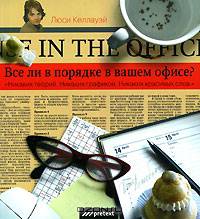 Все ли в порядке в вашем офисе?