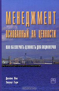 Менеджмент, основанный на ценности. Как обеспечить ценность для акционеров