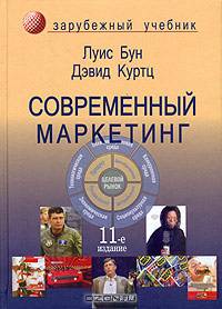 Современный маркетинг. 11-е изд. Учебник. Пер. с англ. Гриф УМЦ "Профессиональный учебник". (Серия "Зарубежный учебник")
