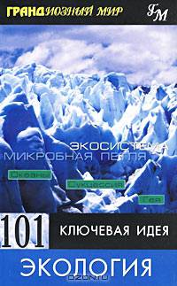 101 ключевая идея. Экология