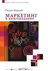 Маркетинг в книгоиздании