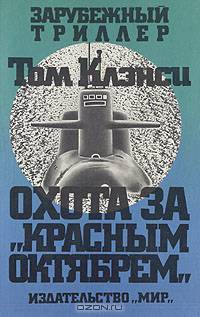 Охота за "Красным Октябрем"
