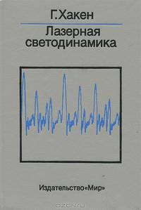 Лазерная светодинамика