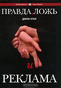 Правда, ложь и реклама