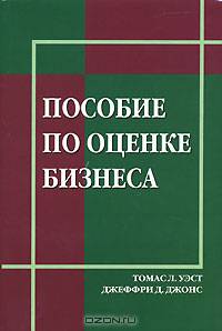 Пособие по оценке бизнеса