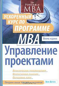 Управление проектами. Ускоренный курс по программе MBA