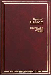 Цивилизация Древней Греции