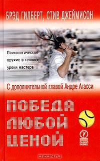 Победа любой ценой. Психологическое оружие в теннисе: уроки мастера