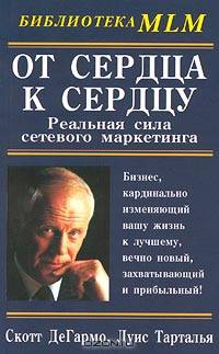 От сердца к сердцу. Реальная сила сетевого маркетинга