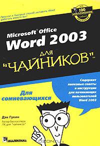 Word 2003 для "чайников"
