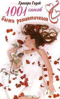 1001 способ быть романтичным