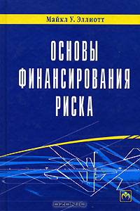 Основы финансирования риска