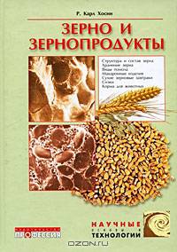 Зерно и зернопродукты